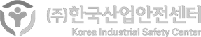 한국산업안전센터